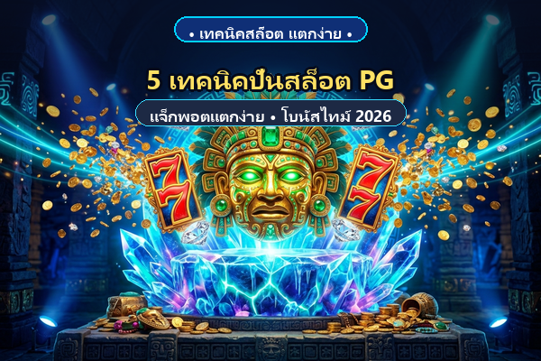 สูตรสล็อต PG แตกง่าย Club8