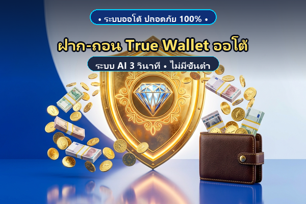 รีวิวระบบฝากถอนทรูวอเลท Club8