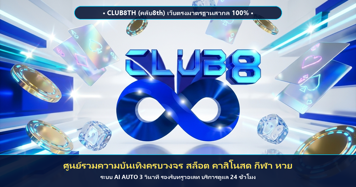 รีวิว Club8th เว็บตรง