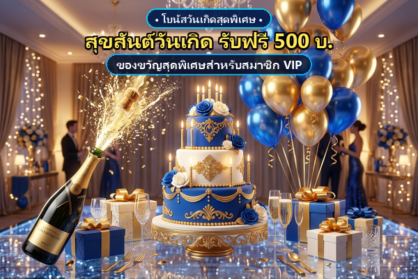 วันเกิดรับโบนัสฟรี 500 บาท Club8th