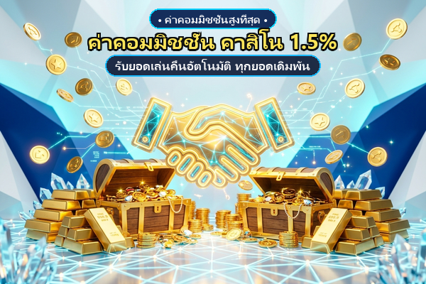 คืนคอมมิชชั่นสูงสุด 1.5% Club8th
