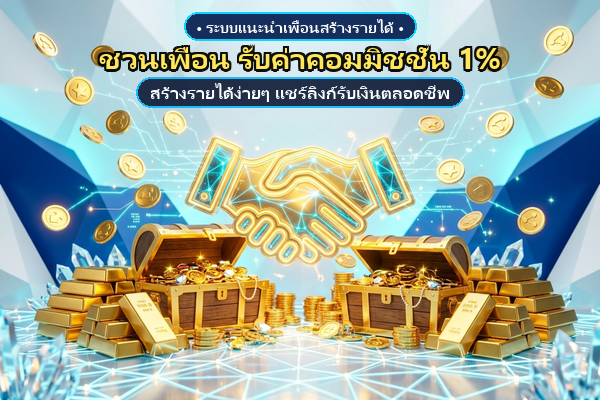 แนะนำเพื่อน รับคอมมิชชั่นสูงสุด 1% Club8th
