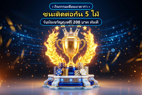 โปรฝากต่อเนื่อง 5 วัน รับฟรี 200 บาท Club8th